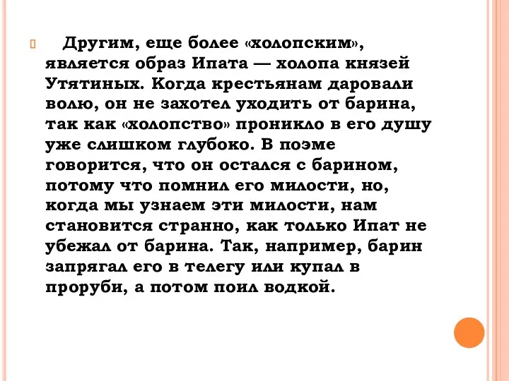 Другим, еще более «холопским», является образ Ипата — холопа князей