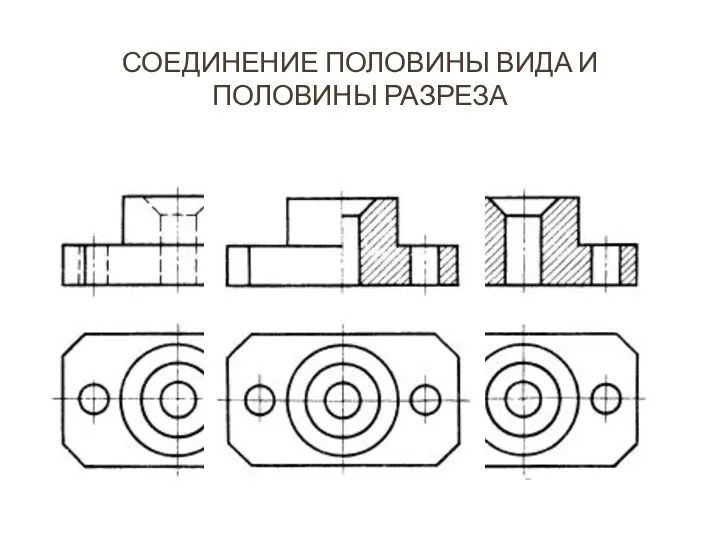 Соединение половины вида и половины разреза