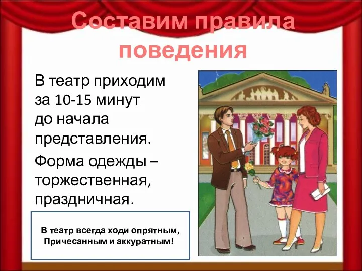 Составим правила поведения В театр приходим за 10-15 минут до