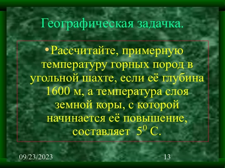 09/23/2023 Географическая задачка. Рассчитайте, примерную температуру горных пород в угольной шахте, если её