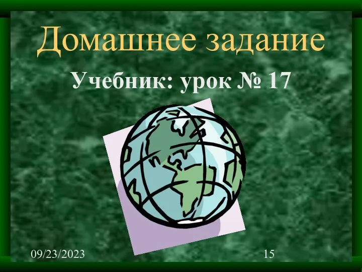 09/23/2023 Учебник: урок № 17 Домашнее задание