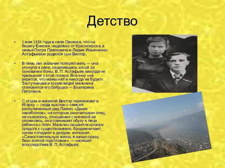 Детство 1 мая 1924 года в селе Овсянка, что на берегу Енисея, недалеко