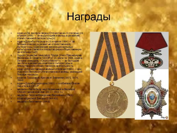 Награды орден «За заслуги перед Отечеством» II степени (28 апреля 1999) — за