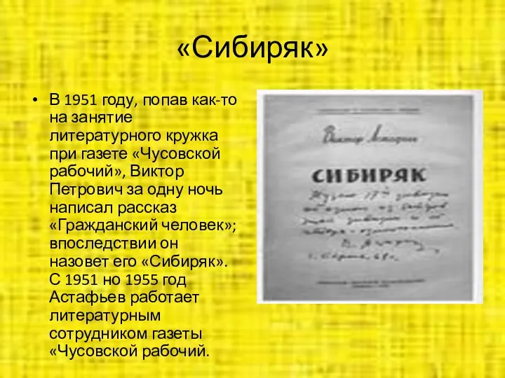 «Сибиряк» В 1951 году, попав как-то на занятие литературного кружка при газете «Чусовской