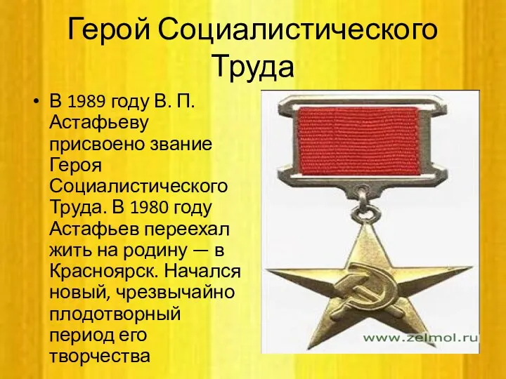 Герой Социалистического Труда В 1989 году В. П. Астафьеву присвоено звание Героя Социалистического