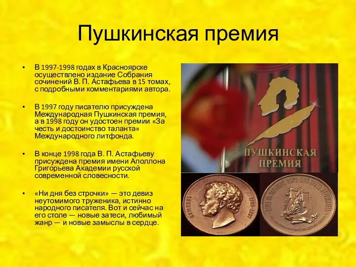 Пушкинская премия В 1997-1998 годах в Красноярске осуществлено издание Собрания сочинений В. П.