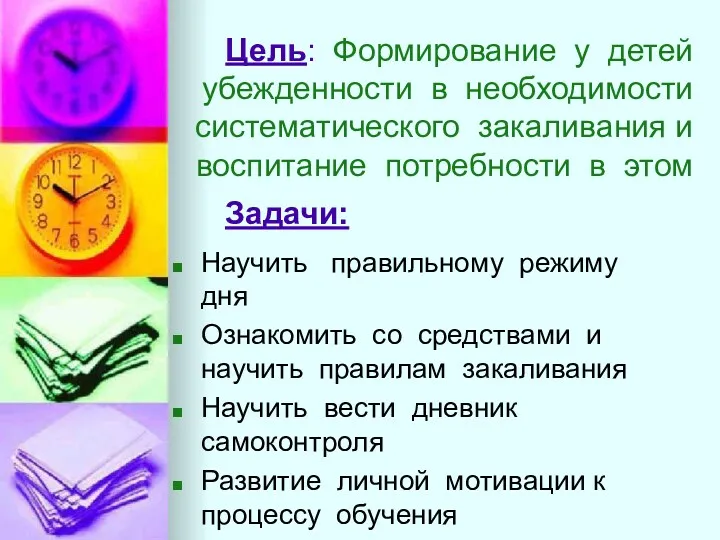 Цель: Формирование у детей убежденности в необходимости систематического закаливания и