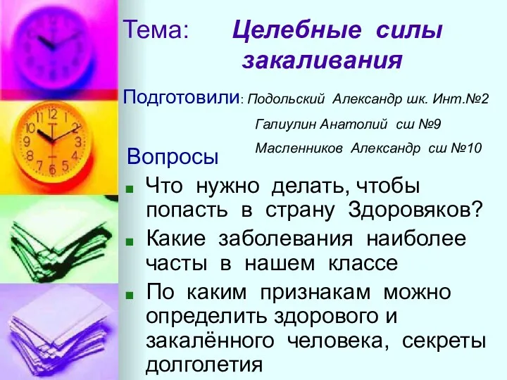 Тема: Целебные силы закаливания Вопросы Что нужно делать, чтобы попасть