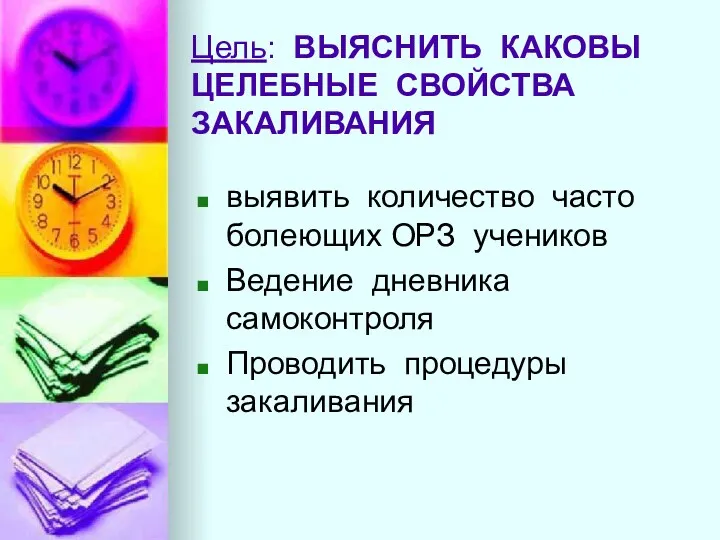 Цель: ВЫЯСНИТЬ КАКОВЫ ЦЕЛЕБНЫЕ СВОЙСТВА ЗАКАЛИВАНИЯ выявить количество часто болеющих