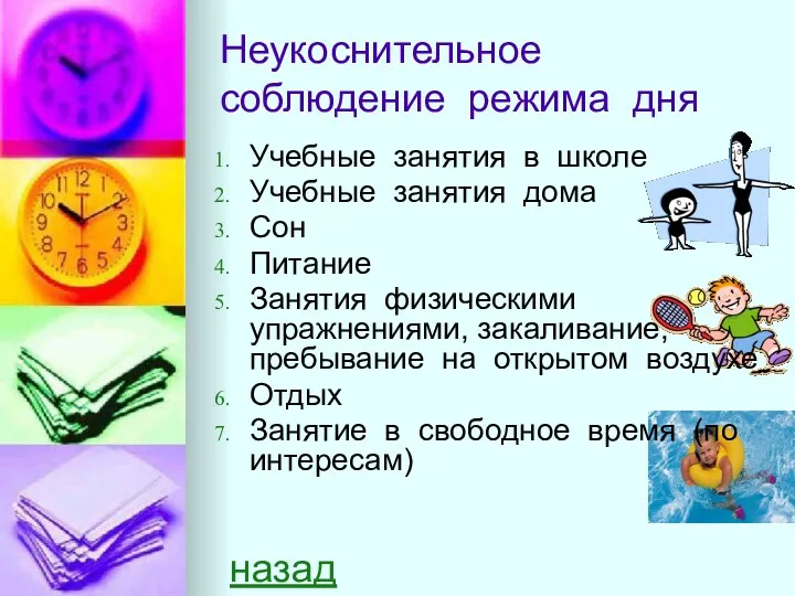 Неукоснительное соблюдение режима дня Учебные занятия в школе Учебные занятия