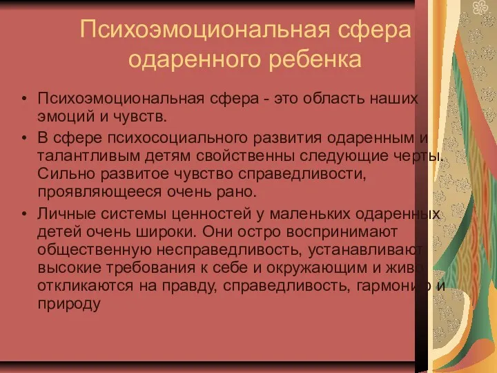 Психоэмоциональная сфера одаренного ребенка Психоэмоциональная сфера - это область наших