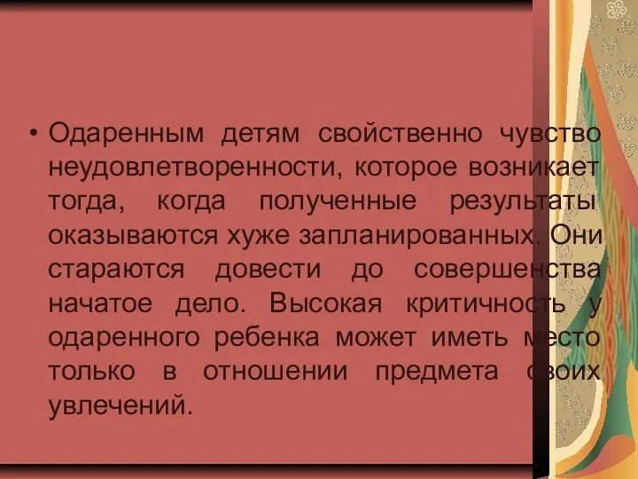 Одаренным детям свойственно чувство неудовлетворенности, которое возникает тогда, когда полученные