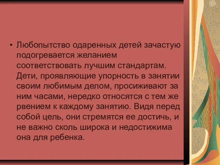 Любопытство одаренных детей зачастую подогревается желанием соответствовать лучшим стандартам. Дети,