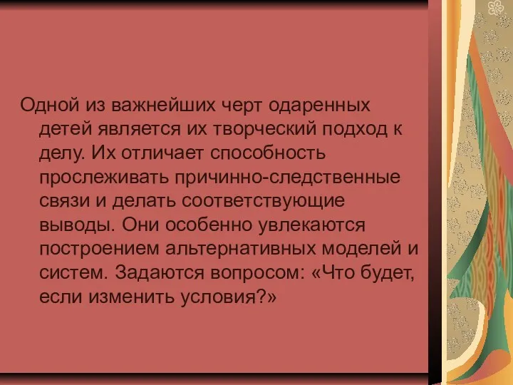 Одной из важнейших черт одаренных детей является их творческий подход