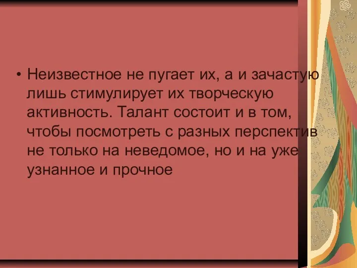 Неизвестное не пугает их, а и зачастую лишь стимулирует их