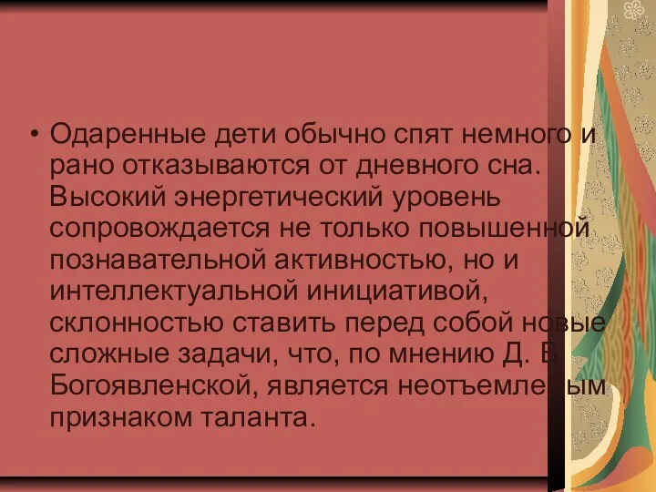 Одаренные дети обычно спят немного и рано отказываются от дневного