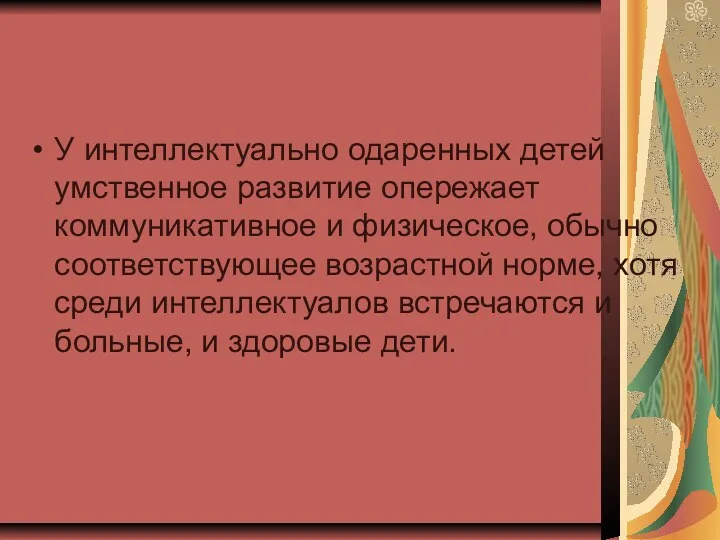 У интеллектуально одаренных детей умственное развитие опережает коммуникативное и физическое,