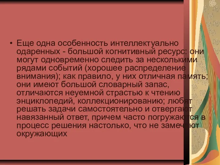 Еще одна особенность интеллектуально одаренных - большой когнитивный ресурс: они