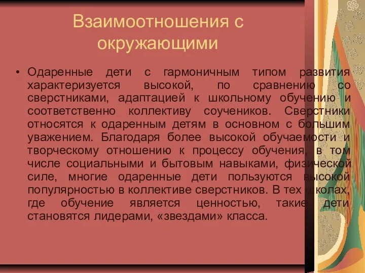 Взаимоотношения с окружающими Одаренные дети с гармоничным типом развития характеризуется