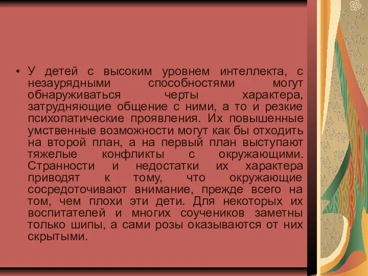 У детей с высоким уровнем интеллекта, с незаурядными способностями могут