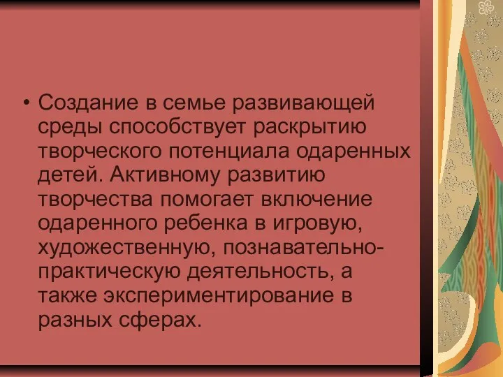 Создание в семье развивающей среды способствует раскрытию творческого потенциала одаренных