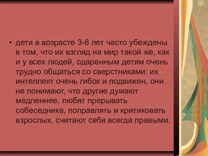 дети в возрасте 3-6 лет часто убеждены в том, что