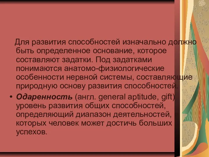 Для развития способностей изначально должно быть определенное основание, которое составляют задатки. Под задатками