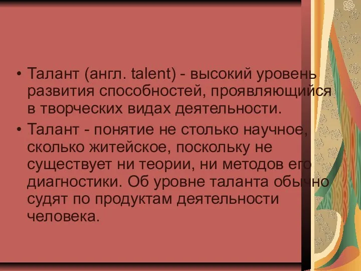 Талант (англ. talent) - высокий уровень развития способностей, проявляющийся в