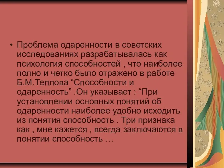 Проблема одаренности в советских исследованиях разрабатывалась как психология способностей ,