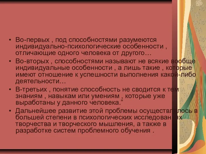 Во-первых , под способностями разумеются индивидуально-психологические особенности , отличающие одного