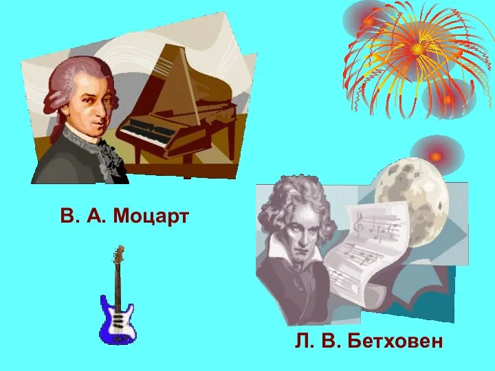В. А. Моцарт Л. В. Бетховен
