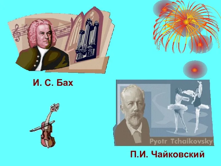 И. С. Бах П.И. Чайковский