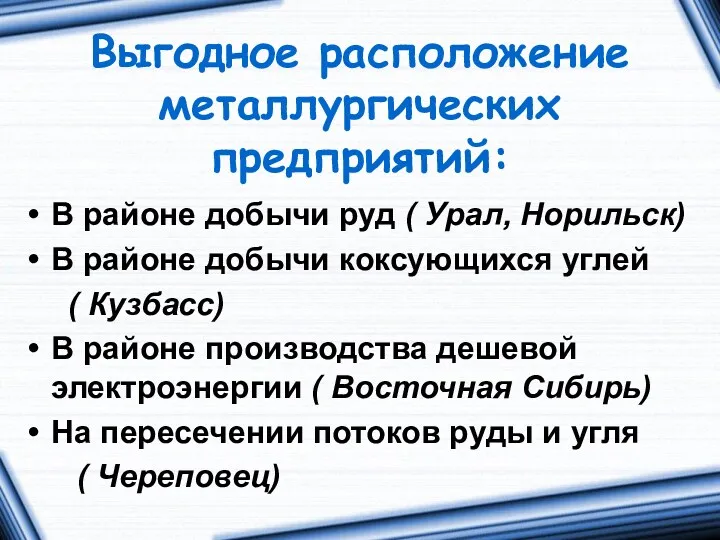 Выгодное расположение металлургических предприятий: В районе добычи руд ( Урал, Норильск) В районе