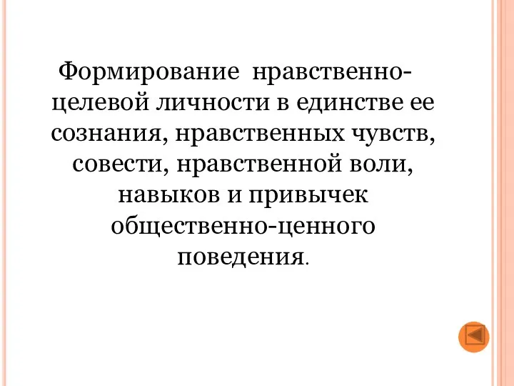 Формирование нравственно-целевой личности в единстве ее сознания, нравственных чувств, совести,