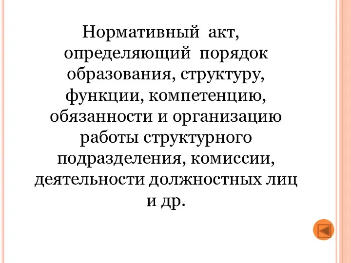 Нормативный акт, определяющий порядок образования, структуру, функции, компетенцию, обязанности и организацию работы структурного