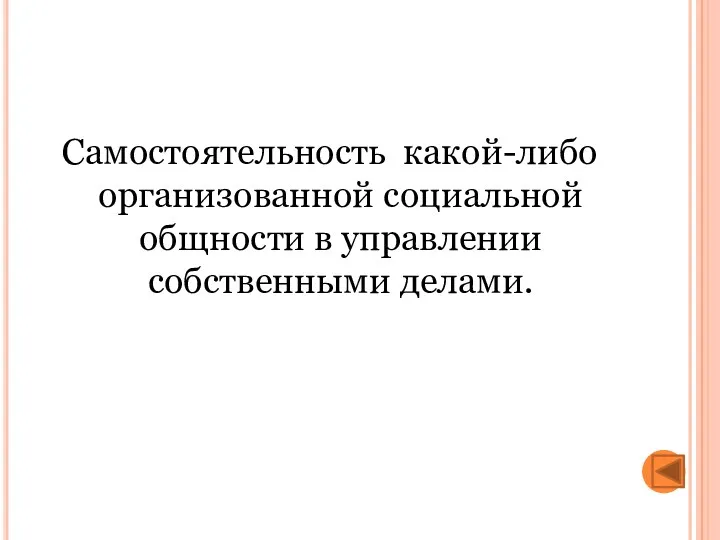 Самостоятельность какой-либо организованной социальной общности в управлении собственными делами.