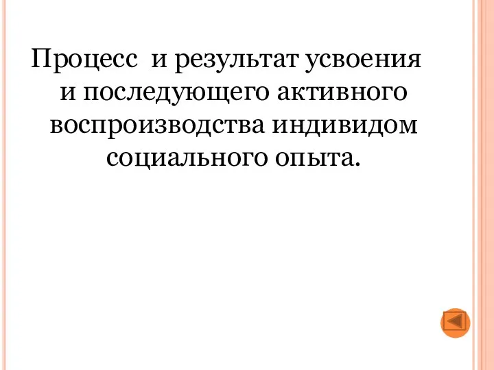 Процесс и результат усвоения и последующего активного воспроизводства индивидом социального опыта.