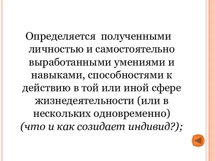 Определяется полученными личностью и самостоятельно выработанными умениями и навыками, способностями к действию в