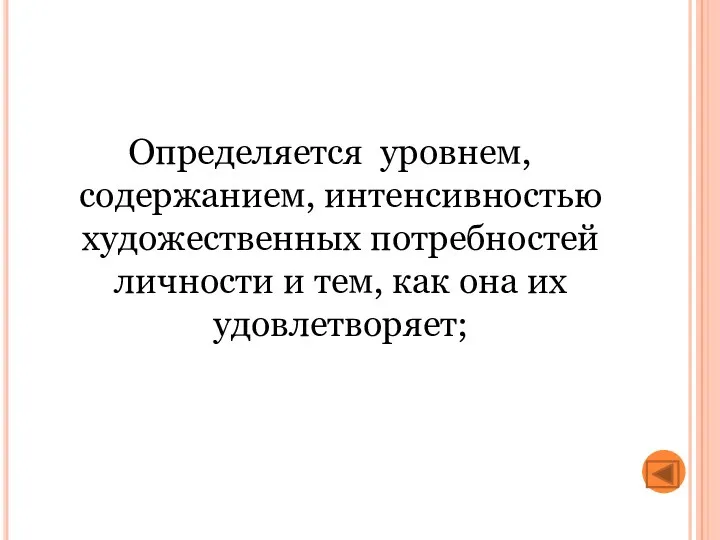 Определяется уровнем, содержанием, интенсивностью художественных потребностей личности и тем, как она их удовлетворяет;