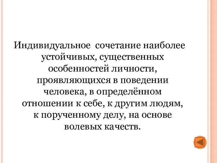 Индивидуальное сочетание наиболее устойчивых, существенных особенностей личности, проявляющихся в поведении