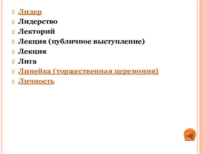 Лидер Лидерство Лекторий Лекция (публичное выступление) Лекция Лига Линейка (торжественная церемония) Личность