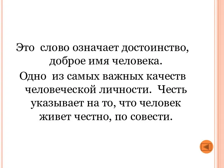 Это слово означает достоинство, доброе имя человека. Одно из самых