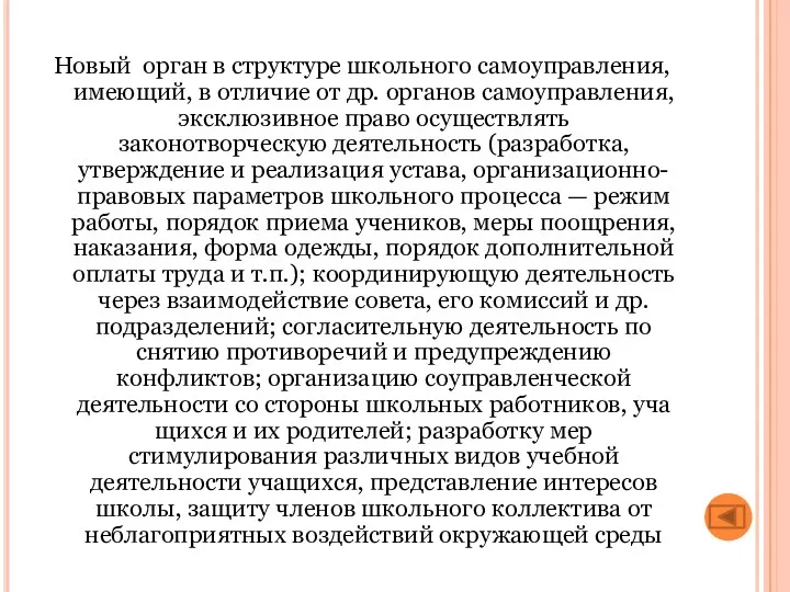 Новый орган в структуре школьного самоуправления, имеющий, в отличие от др. органов самоуправления,