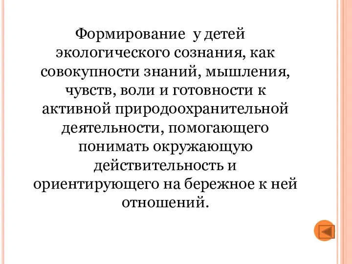 Формирование у детей экологического сознания, как совокупности знаний, мышления, чувств,