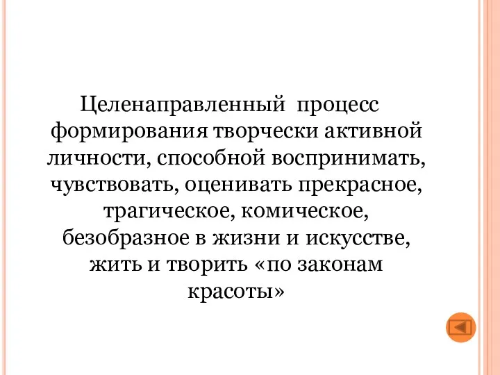 Целенаправленный процесс формирования творчески активной личности, способной воспринимать, чувствовать, оценивать