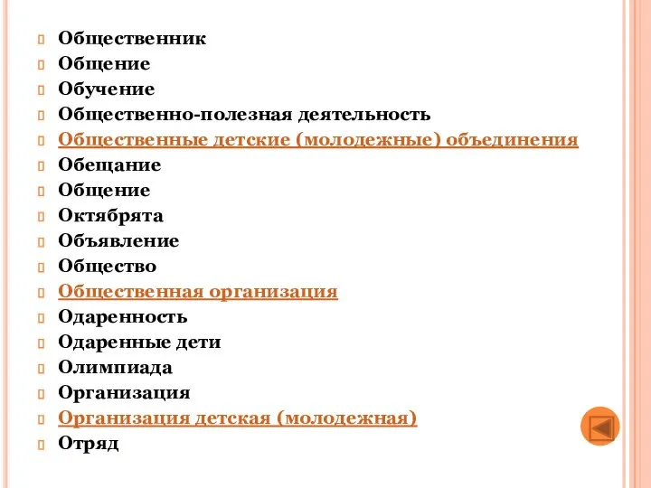 Общественник Общение Обучение Общественно-полезная деятельность Общественные детские (молодежные) объединения Обещание