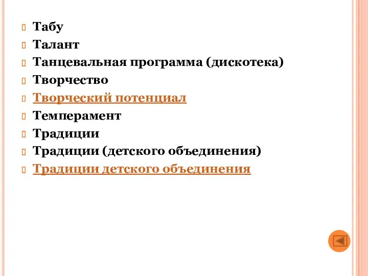 Табу Талант Танцевальная программа (дискотека) Творчество Творческий потенциал Темперамент Традиции Традиции (детского объединения) Традиции детского объединения