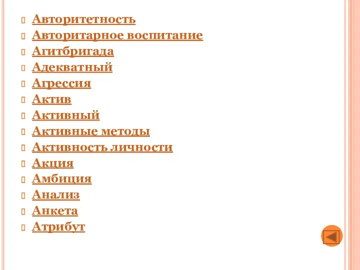 Авторитетность Авторитарное воспитание Агитбригада Адекватный Агрессия Актив Активный Активные методы