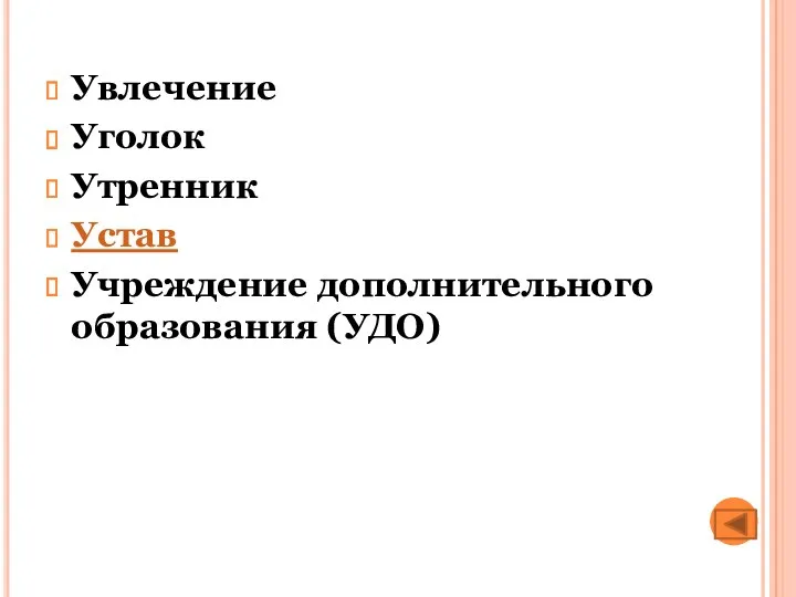 Увлечение Уголок Утренник Устав Учреждение дополнительного образования (УДО)