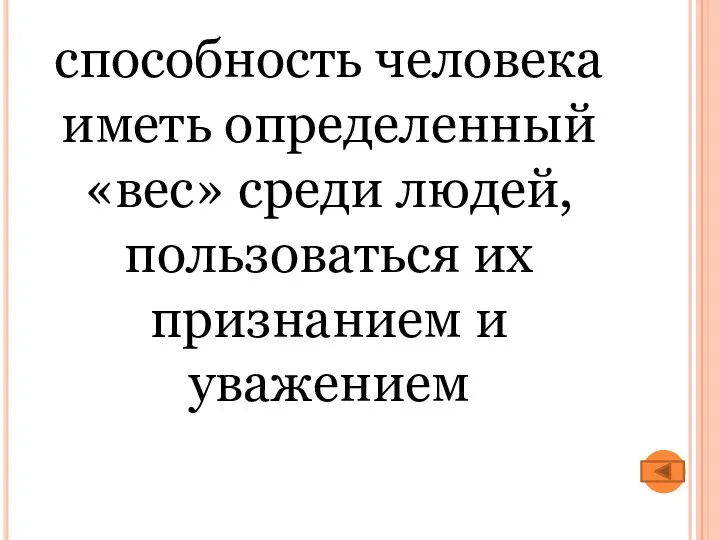 способность человека иметь определен­ный «вес» среди людей, пользоваться их признанием и уважением